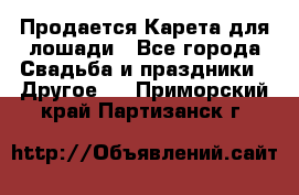 Продается Карета для лошади - Все города Свадьба и праздники » Другое   . Приморский край,Партизанск г.